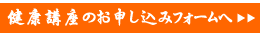 健康講座申し込み