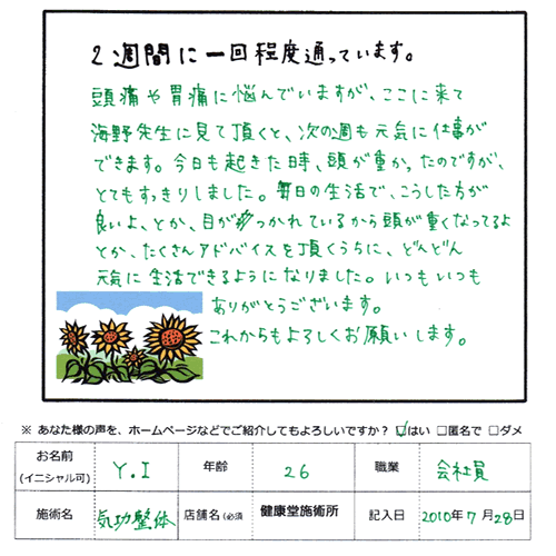 頭痛と胃痛が改善。(口コミ評判:知立市在住) 頭痛と胃痛が改善。(口コミ評判:知立市在住)