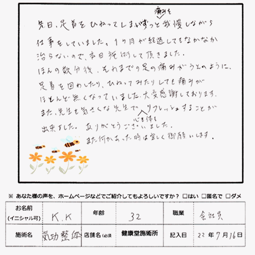 足首の痛みが改善。(口コミ評判:豊田市在住) 足首の痛みが改善。(口コミ評判:豊田市在住)