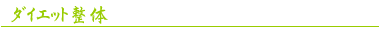 ダイエット整体